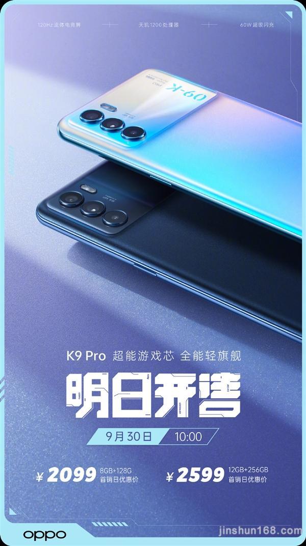 OPPO K9 Pro明天首销：旗舰芯天玑1200+60W快充 2099元