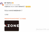 消息称中国移动旗下的 Nzone S 系列手机将推出新品