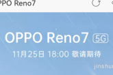OPPO Reno7 系列上架预约 包含标准版/SE/Pro 三种25 日发布