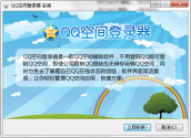 QQ空间登录器 3.0免费官方版第1张