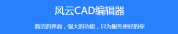 风云CAD编辑器正式版2020.07.28官方版第1张