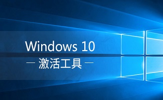 windows10激活工具大全