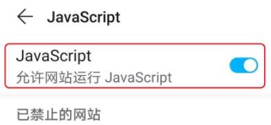手机UC浏览器javascript怎么开启