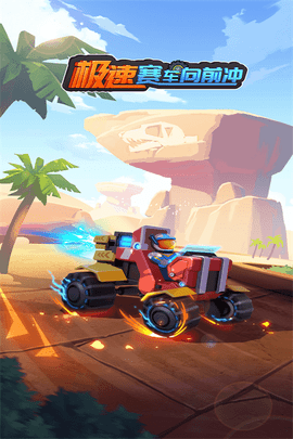 极速赛车向前冲免费下载-极速赛车向前冲正版游戏v1.0.0