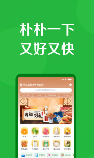 朴朴超市app下载安装最新版-朴朴买菜app手机版下载