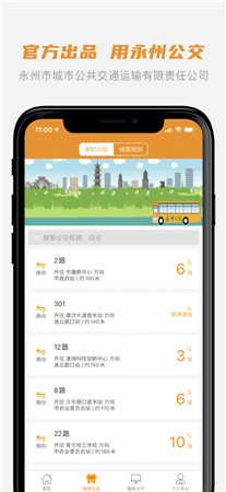 永州公交app下载安装-永州公交app客户端免费下载