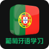 学习葡萄呀语