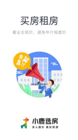 小鹿选房app官方app官网下载安装-小鹿选房app官方软件手机版下载 5.18.0