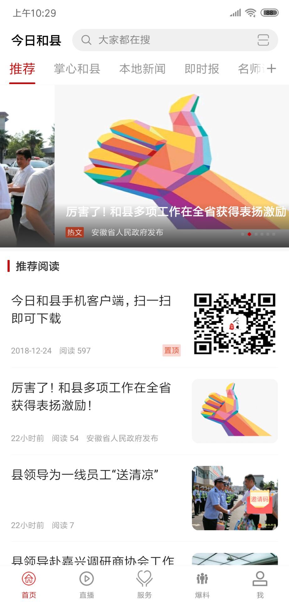 今日和县新闻app最新版官方版下载-今日和县新闻app最新版app下载安装 v2.0.9