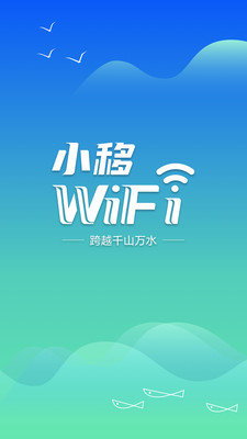 小移WiFiapp下载免费版-小移WiFi最新版下载 1.1.0