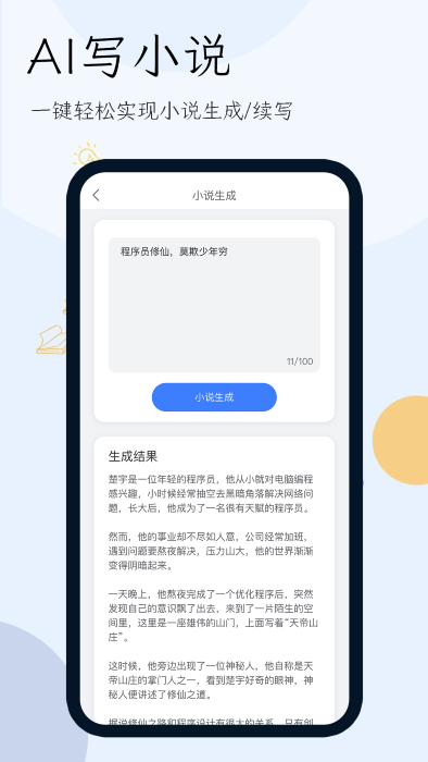 小说生成器app最新版2022官方下载-小说生成器app官网app最新版下载 2022