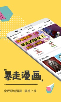 暴走漫画app官方下载最新版-暴走漫画手机版下载 8.1.0