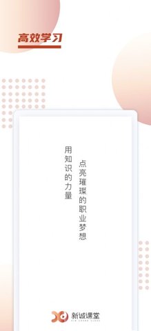 新诚课堂app官方下载最新版-新诚课堂手机版下载 1.0.0