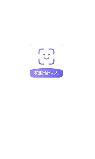 花脸合伙人最新版2023官方下载-花脸合伙人官网app最新版下载 1.0.1