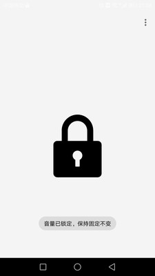 固定音量锁软件官方下载2023-固定音量锁软件app下载 v1.0.3
