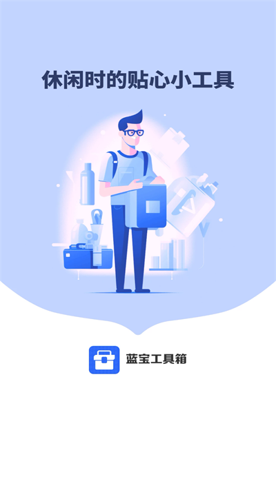 蓝宝工具箱手机版下载-蓝宝工具箱app下载最新版 4.3.52